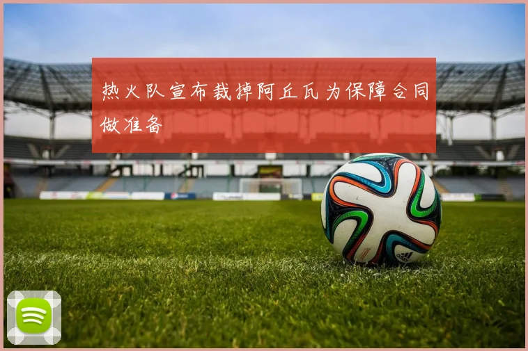 热火队宣布裁掉阿丘瓦为保障合同做准备