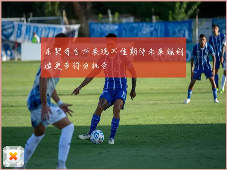 东契奇自评表现不佳期待未来能创造更多得分机会