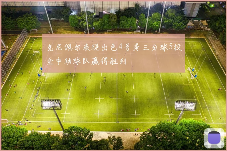 克尼佩尔表现出色4号秀三分球5投全中助球队赢得胜利