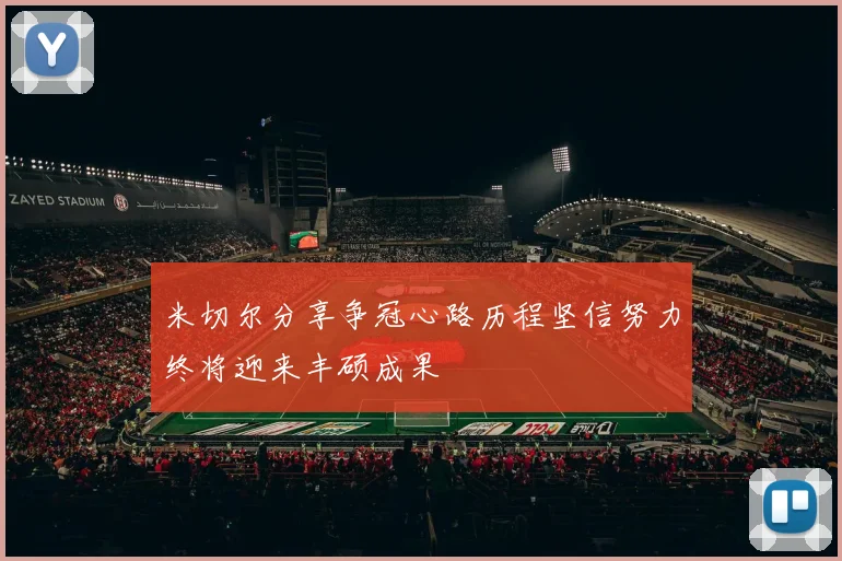 米切尔分享争冠心路历程坚信努力终将迎来丰硕成果