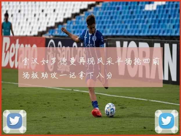 索汉如罗德曼再现风采半场抢四前场板助攻一记拿下八分