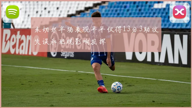 米切尔半场表现平平仅得13分3助攻失误和犯规影响发挥
