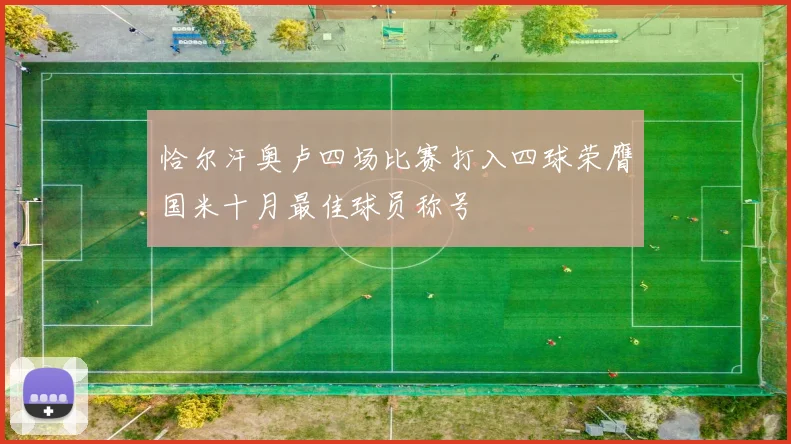 恰尔汗奥卢四场比赛打入四球荣膺国米十月最佳球员称号