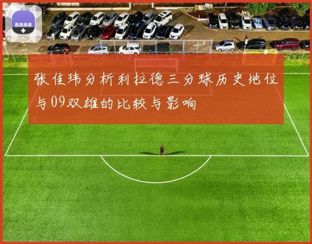 张佳玮分析利拉德三分球历史地位与09双雄的比较与影响