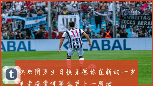 祝郑图罗生日快乐愿你在新的一岁里幸福常伴事业更上一层楼
