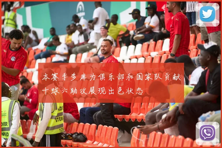 本赛季多库为俱乐部和国家队贡献十球六助攻展现出色状态