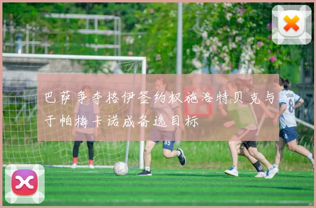 巴萨争夺格伊签约权施洛特贝克与于帕梅卡诺成备选目标