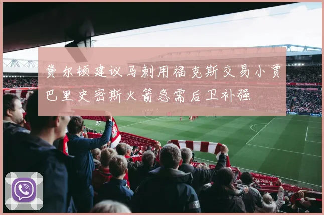费尔顿建议马刺用福克斯交易小贾巴里史密斯火箭急需后卫补强