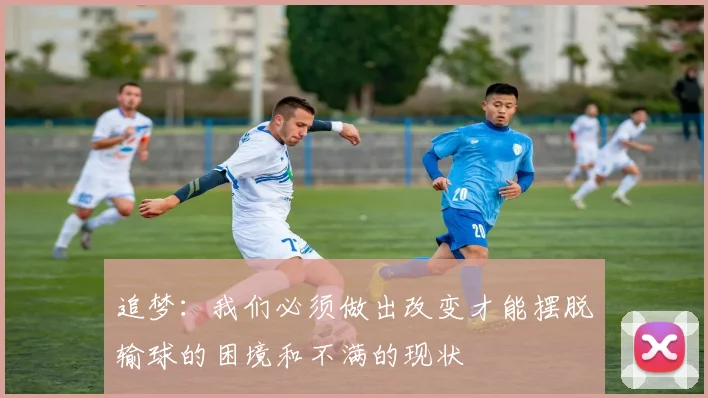 追梦：我们必须做出改变才能摆脱输球的困境和不满的现状